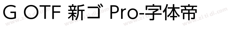 G OTF 新ゴ Pro字体转换